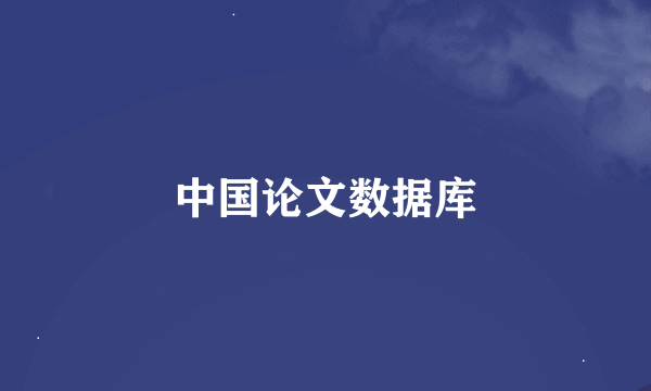 中国论文数据库