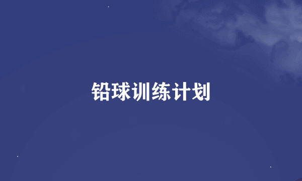 铅球训练计划