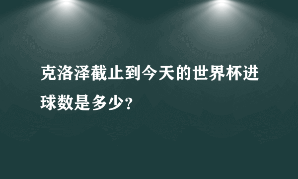 克洛泽截止到今天的世界杯进球数是多少？