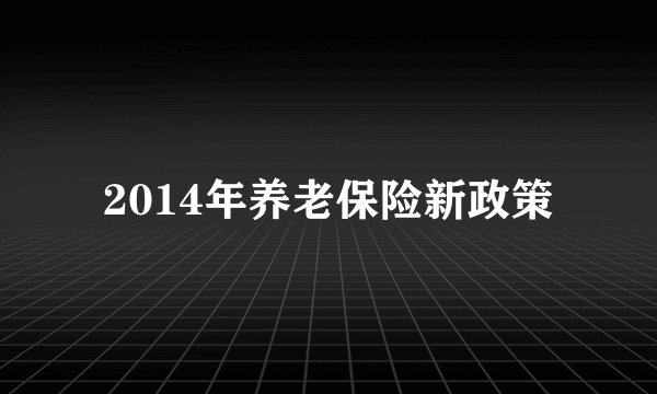 2014年养老保险新政策