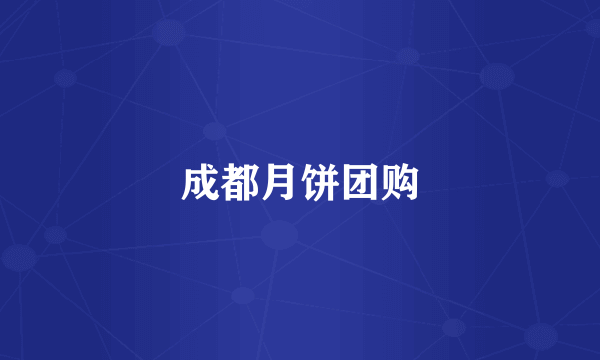 成都月饼团购
