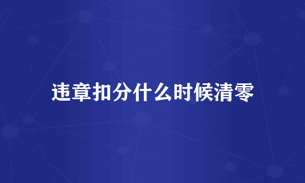 违章扣分什么时候清零