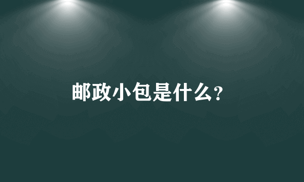 邮政小包是什么？