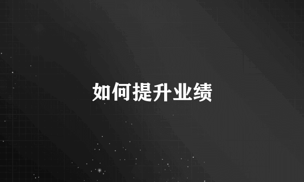 如何提升业绩