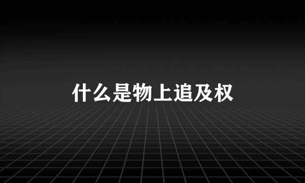 什么是物上追及权