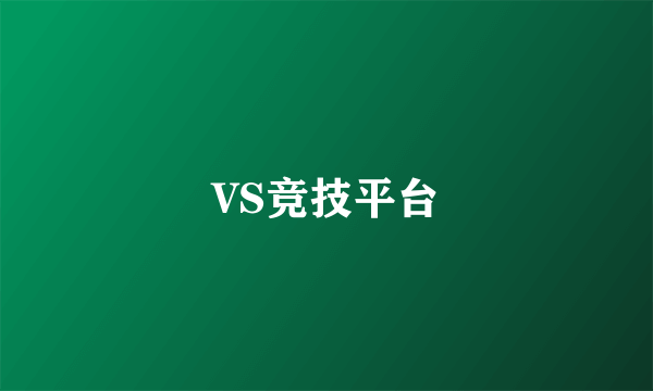 VS竞技平台