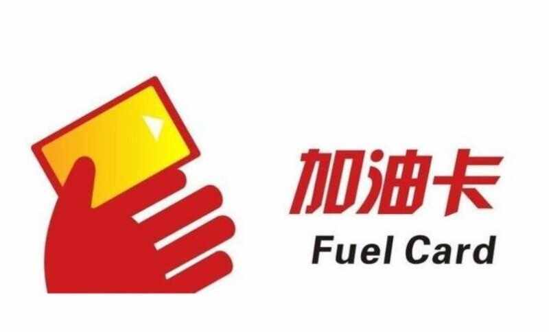 中国石化电子加油卡怎么办理