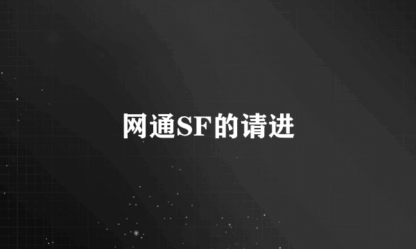 网通SF的请进