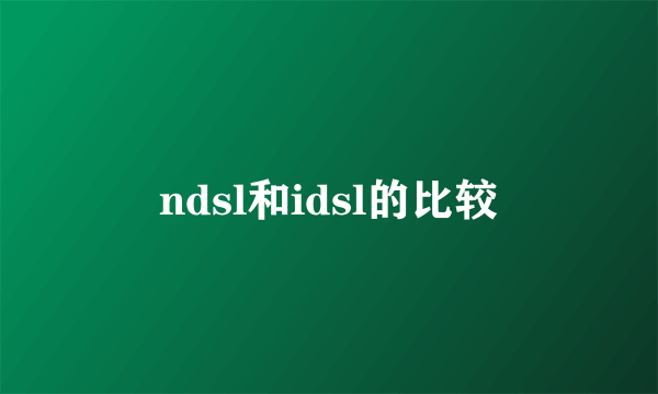 ndsl和idsl的比较