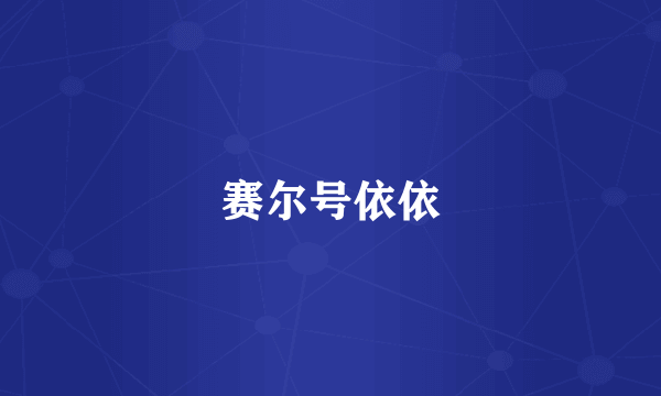 赛尔号依依