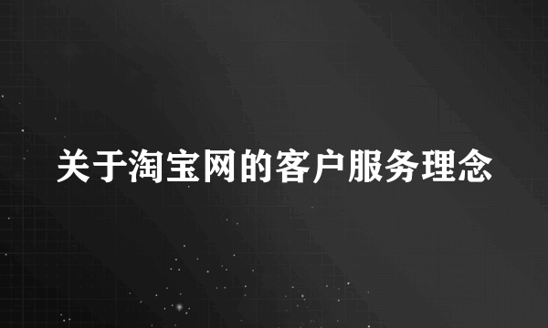 关于淘宝网的客户服务理念