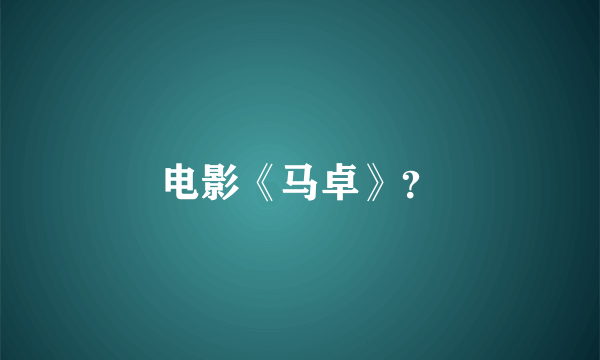 电影《马卓》？