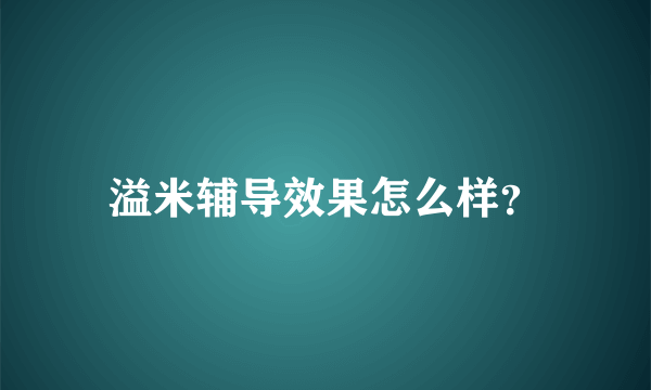 溢米辅导效果怎么样？