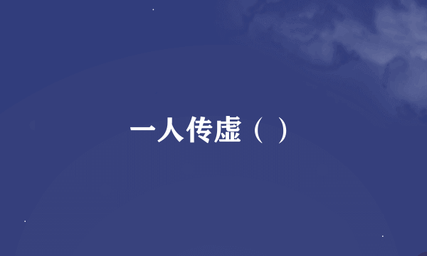 一人传虚（）