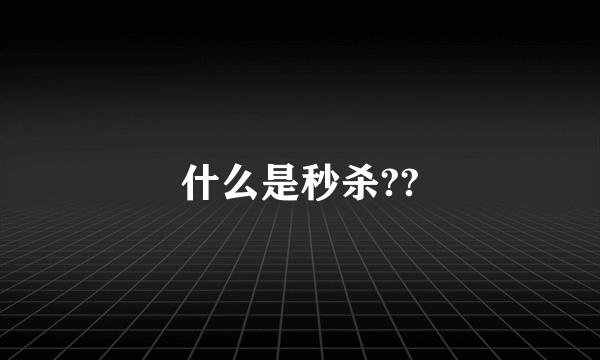 什么是秒杀??