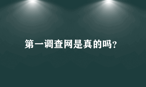 第一调查网是真的吗？
