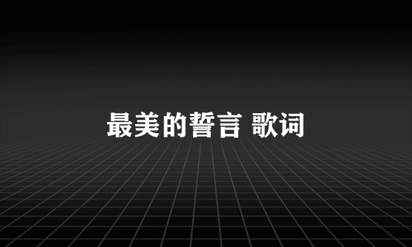 最美的誓言 歌词