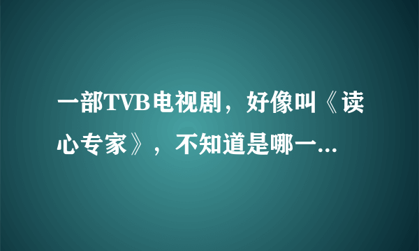 一部TVB电视剧，好像叫《读心专家》，不知道是哪一集说的是一个男的把一个女的拉到天台强暴了？