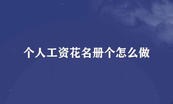 个人工资花名册个怎么做
