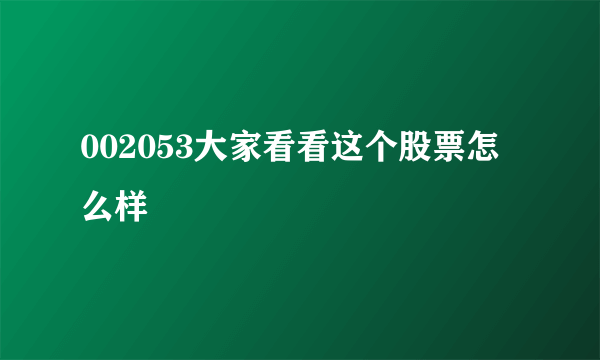 002053大家看看这个股票怎么样
