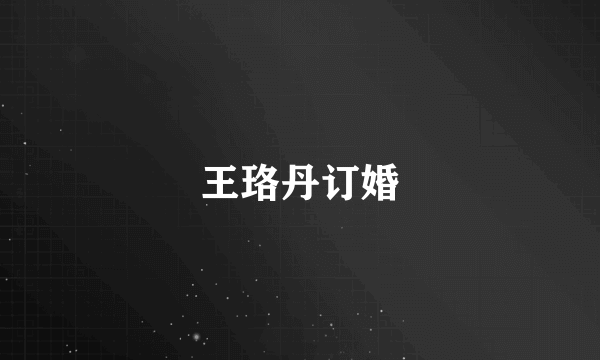 王珞丹订婚