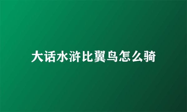 大话水浒比翼鸟怎么骑