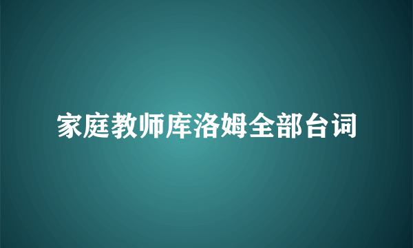 家庭教师库洛姆全部台词