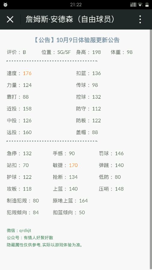 求助，谁有詹姆斯安德森的隐藏属性