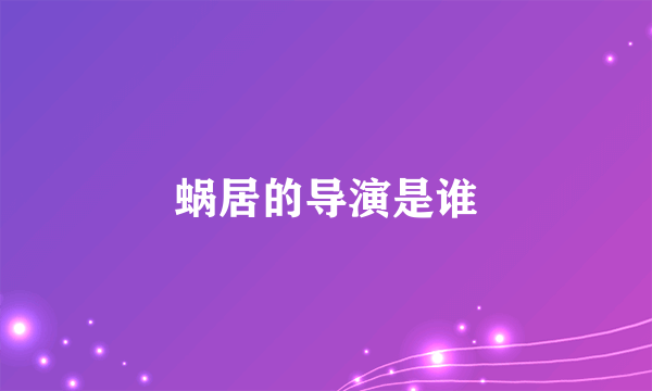 蜗居的导演是谁