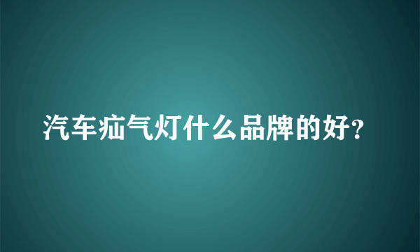 汽车疝气灯什么品牌的好？