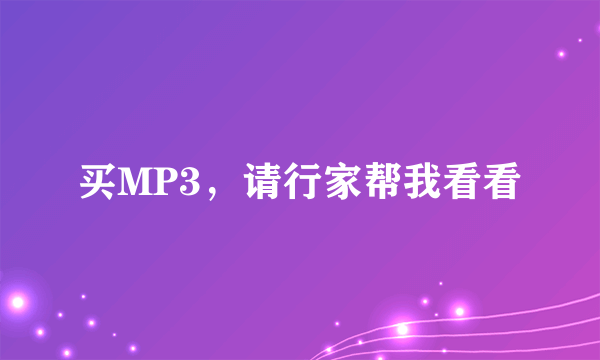 买MP3，请行家帮我看看
