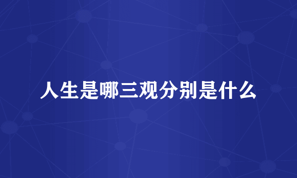 人生是哪三观分别是什么