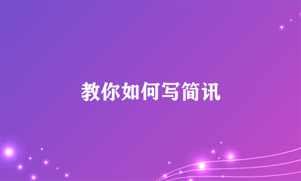 教你如何写简讯