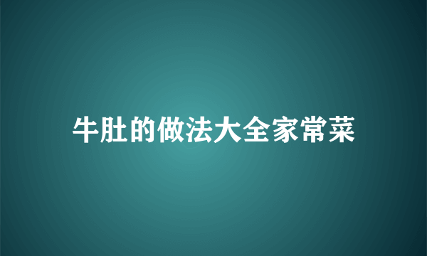 牛肚的做法大全家常菜
