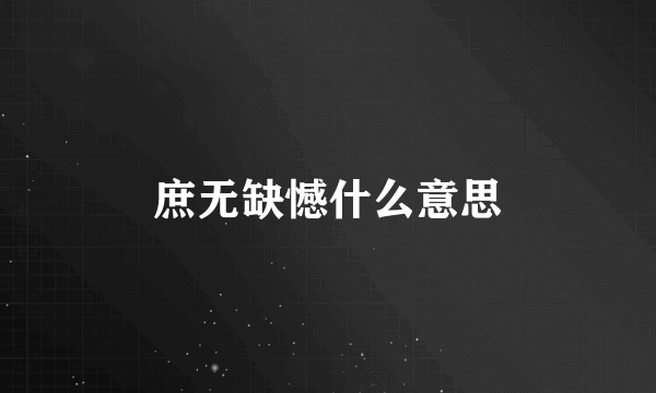 庶无缺憾什么意思