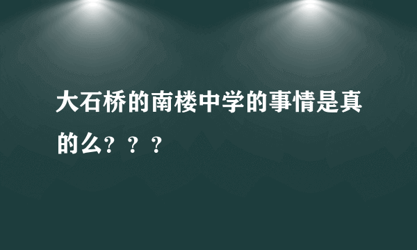 大石桥的南楼中学的事情是真的么？？？