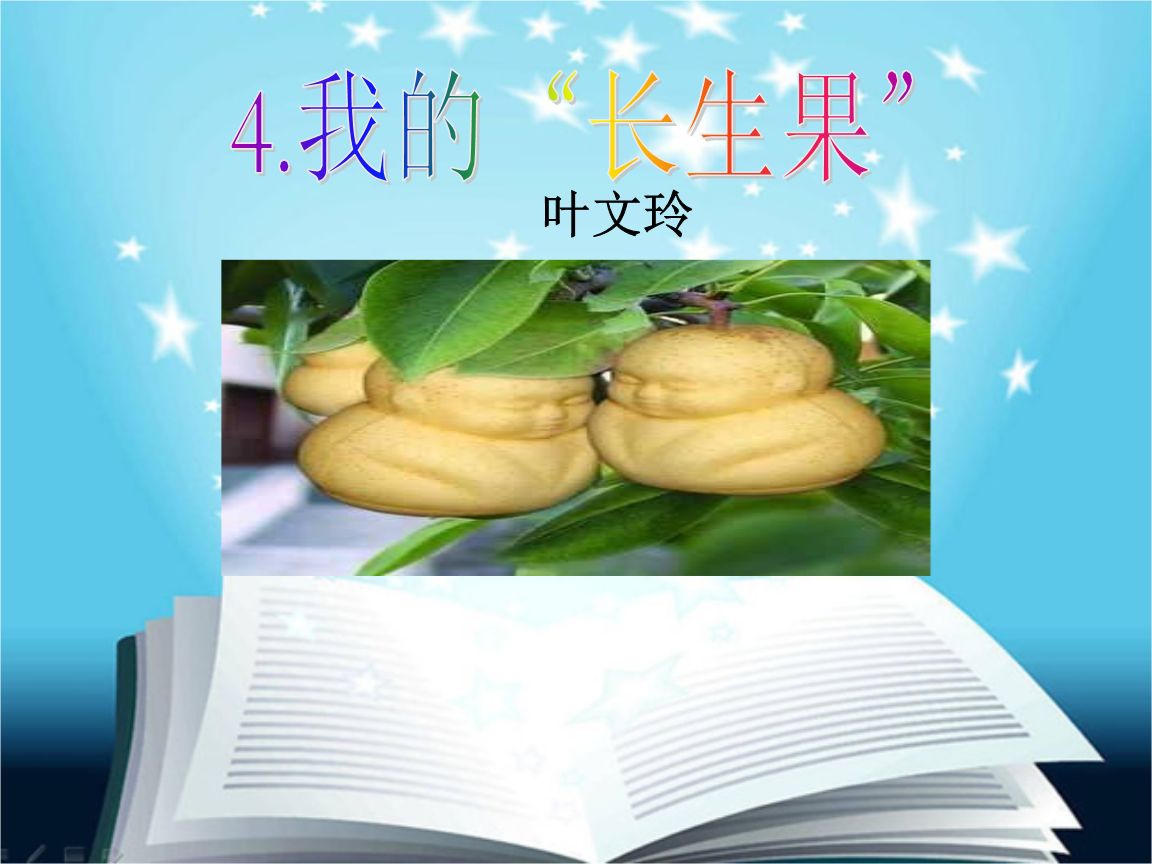 我的“长生果”主要内容100字左右
