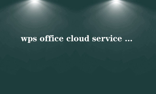 wps office cloud service 已停止工作 怎么解决 从计算机管理启动服务提示找不到指定文件