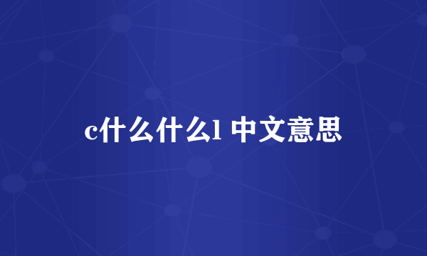 c什么什么l 中文意思