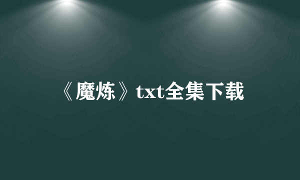 《魔炼》txt全集下载