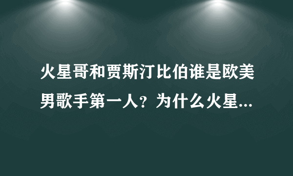 火星哥和贾斯汀比伯谁是欧美男歌手第一人？为什么火星哥在中国这么不出名
