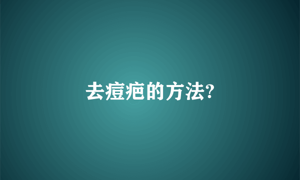 去痘疤的方法?