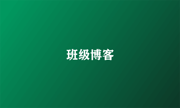 班级博客