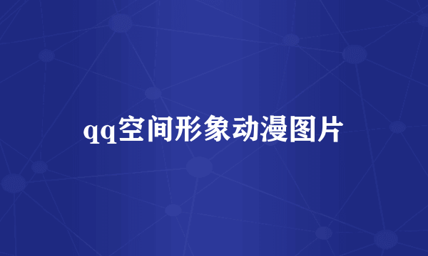 qq空间形象动漫图片