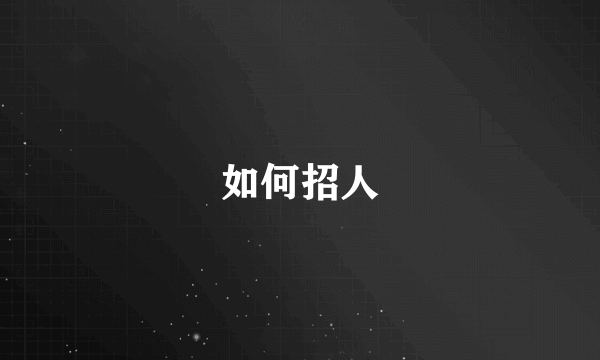 如何招人