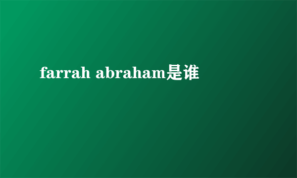 farrah abraham是谁