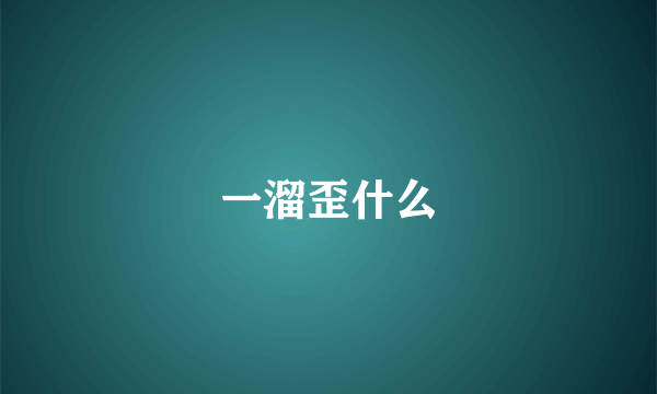 一溜歪什么