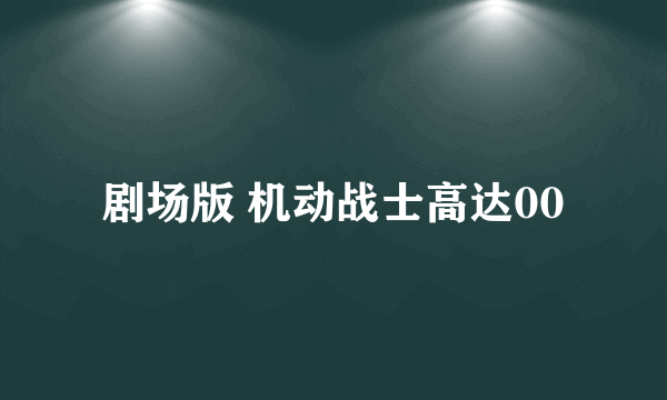剧场版 机动战士高达00