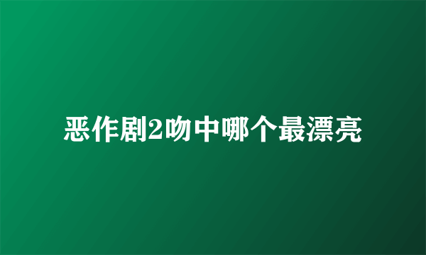 恶作剧2吻中哪个最漂亮
