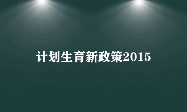 计划生育新政策2015